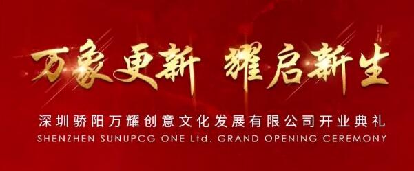 驕陽(yáng)子公司“深圳驕陽(yáng)萬(wàn)耀創(chuàng  )意文化發(fā)展有限公司”正式揭牌成立！